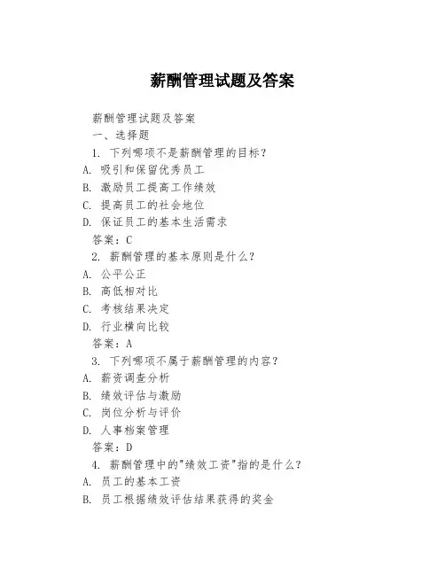 薪酬管理试题及答案