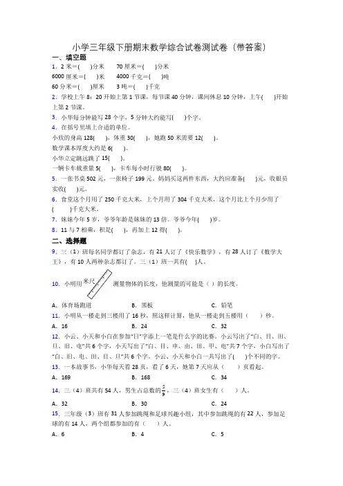 小学三年级下册期末数学综合试卷测试卷(带答案)