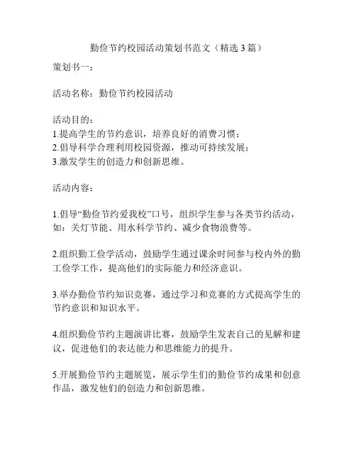 勤俭节约校园活动策划书范文(精选3篇)