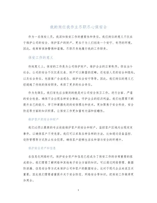 我的岗位我作主尽职尽心保安全
