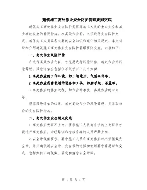 建筑施工高处作业安全防护管理要则交底