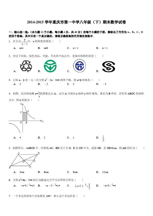 【解析版】重庆市第一中学八年级下期末数学试卷