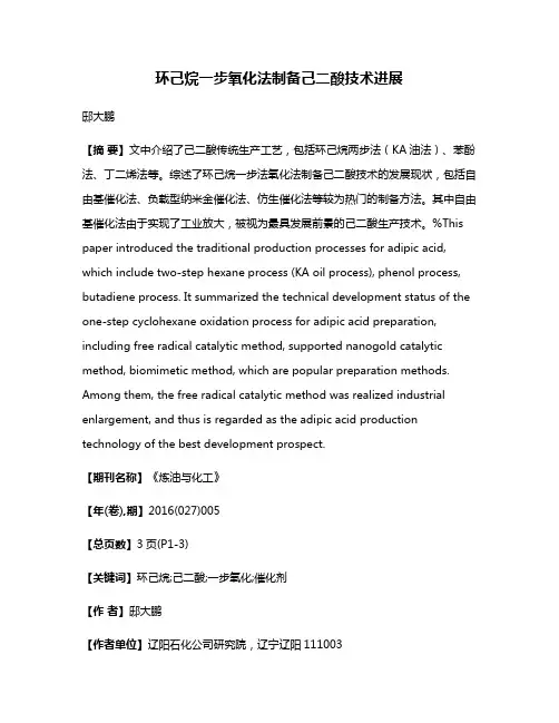 环己烷一步氧化法制备己二酸技术进展