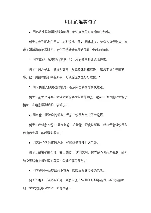 周末的唯美句子