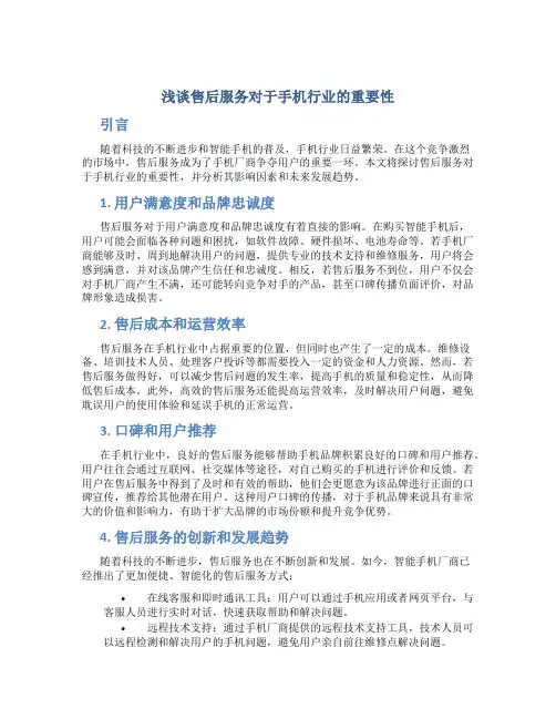 浅谈售后服务对于手机行业的重要性