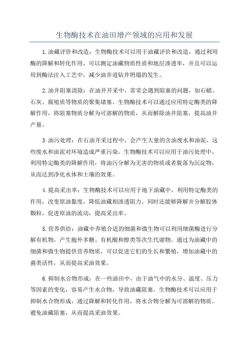 生物酶技术在油田增产领域的应用和发展