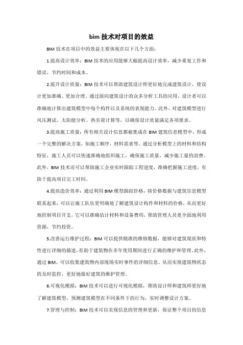 bim技术对项目的效益