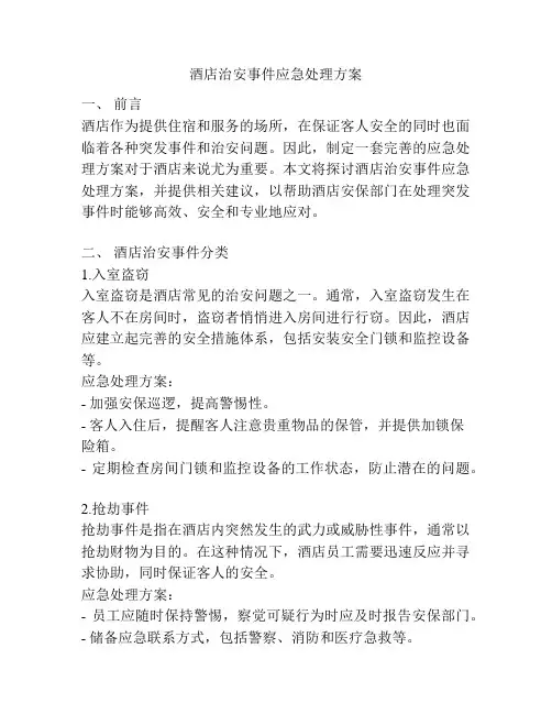 酒店治安事件应急处理方案