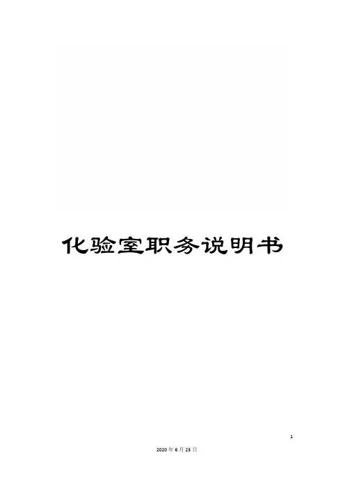 化验室职务说明书