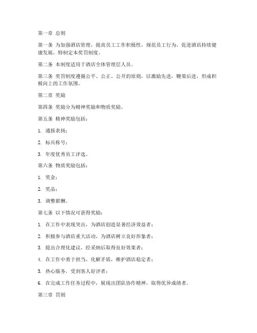 酒店管理层奖罚制度范本