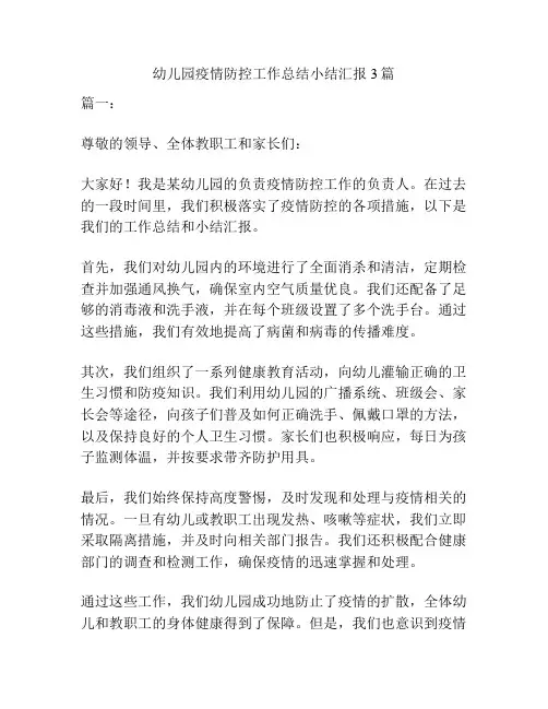 幼儿园疫情防控工作总结小结汇报3篇