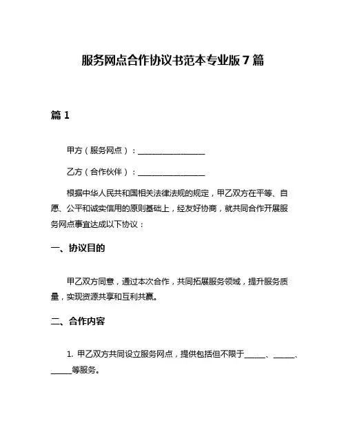 服务网点合作协议书范本专业版7篇