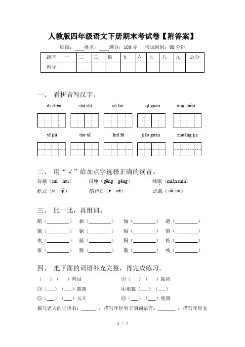人教版四年级语文下册期末考试卷【附答案】