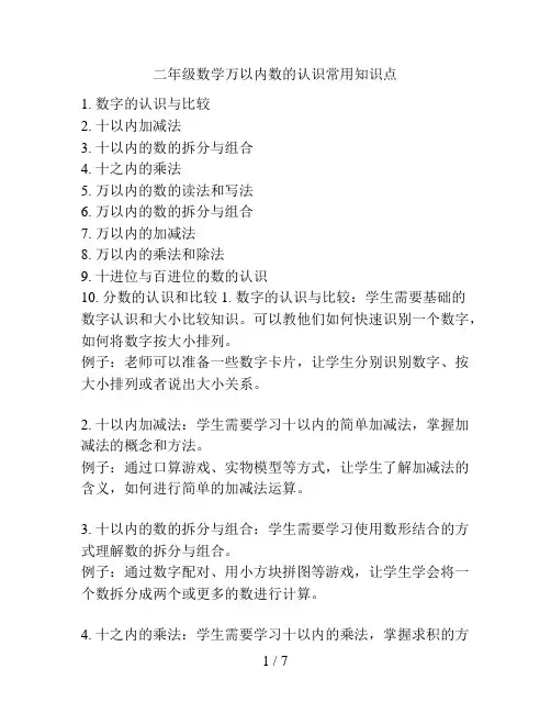 二年级数学万以内数的认识常用知识点