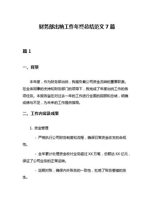 财务部出纳工作年终总结范文7篇
