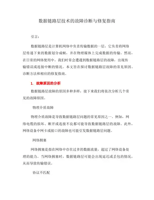 数据链路层技术的故障诊断与修复指南(三)