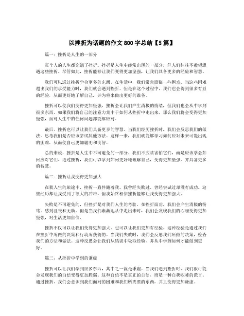 以挫折为话题的作文800字总结【5篇】