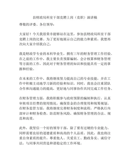 县财政局科室干部竞聘上岗(竞职)演讲稿