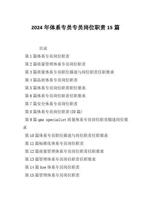 2024年体系专员专员岗位职责15篇