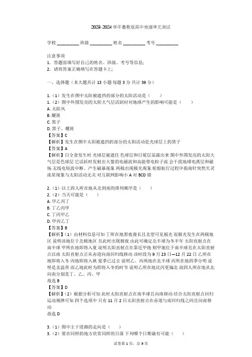 2023-2024学年高中地理鲁教版必修1第1单元 从宇宙看地球单元测试(含答案解析)