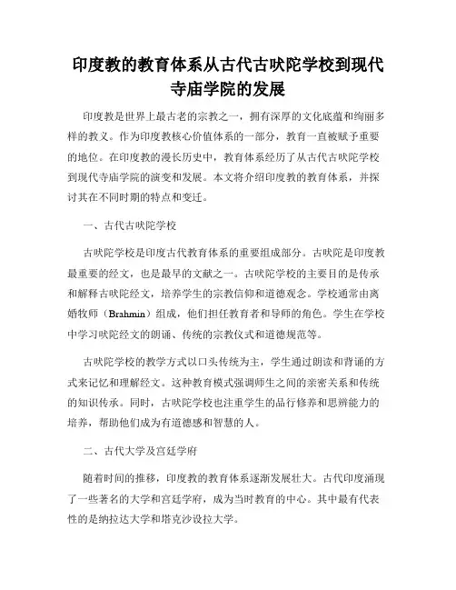 印度教的教育体系从古代古吠陀学校到现代寺庙学院的发展