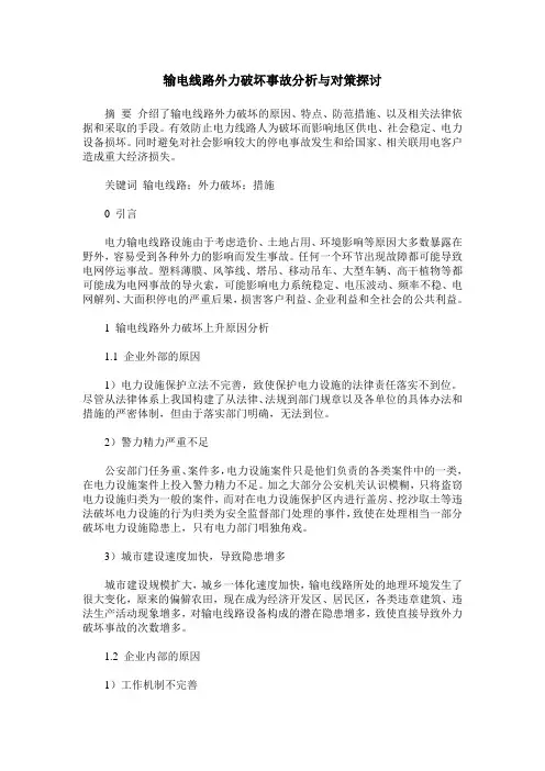 输电线路外力破坏事故分析与对策探讨