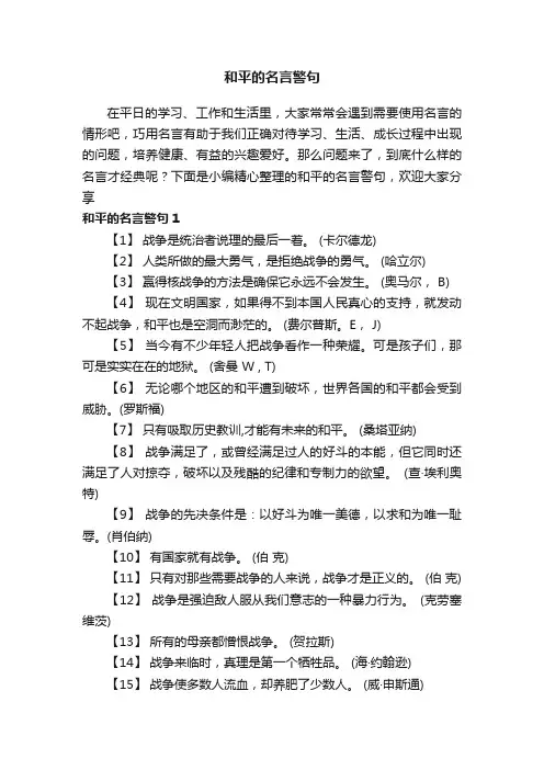 和平的名言警句