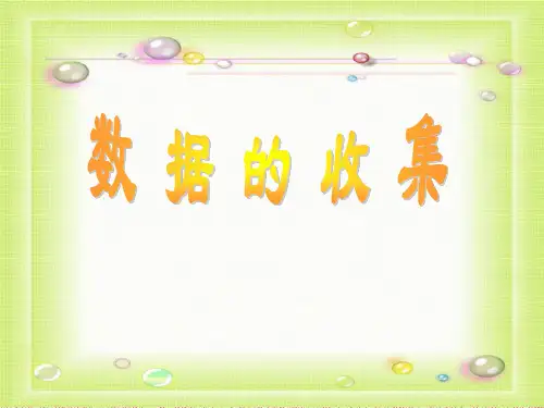 《数据的收集》数据的收集与处理PPT课件