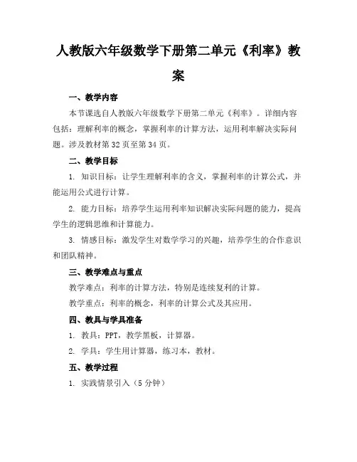 人教版六年级数学下册第二单元《利率》教案