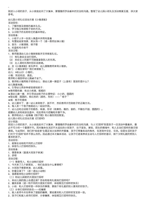 幼儿园小班礼仪活动教案五篇