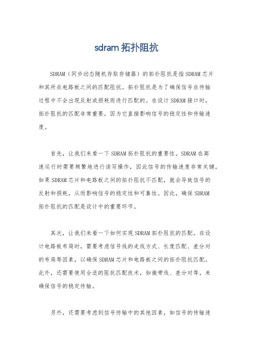 sdram拓扑阻抗
