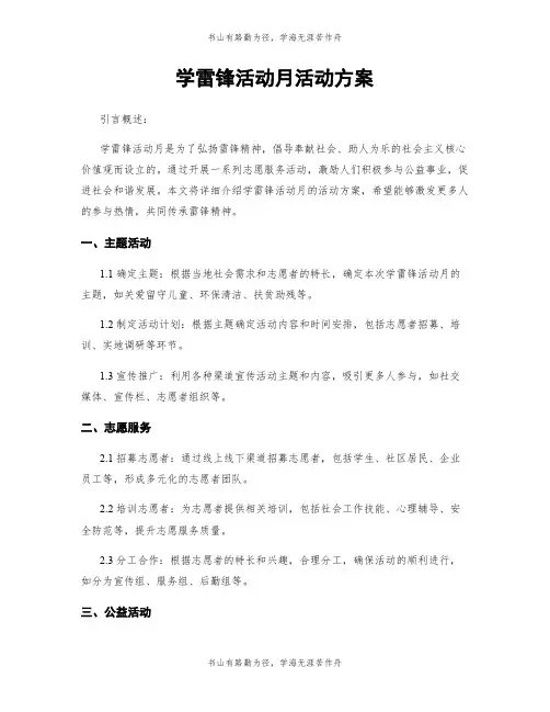 学雷锋活动月活动方案