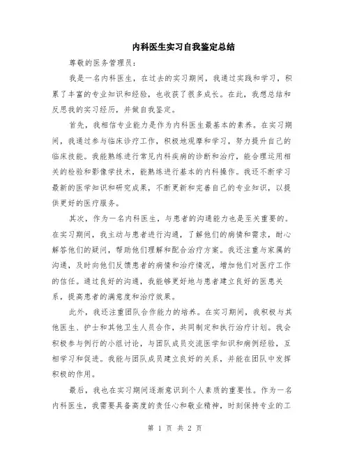 内科医生实习自我鉴定总结