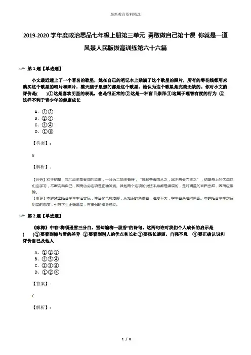 2019-2020学年度政治思品七年级上册第三单元 勇敢做自己第十课 你就是一道风景人民版拔高训练第六十六篇
