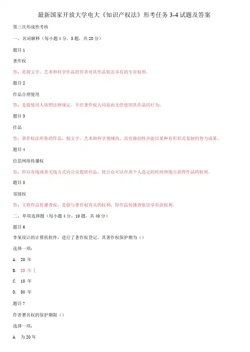 精选国家开放大学电大《知识产权法》形考任务3-4试题及答案