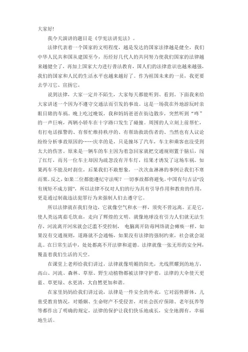 《学宪法讲宪法》演讲稿