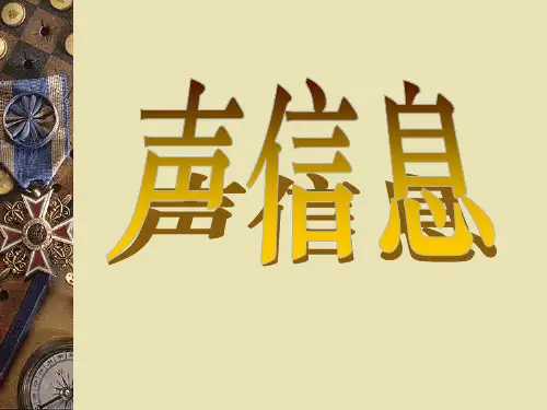 第二节声音的特性课件(共24张PPT)