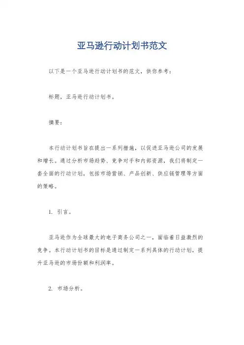 亚马逊行动计划书范文