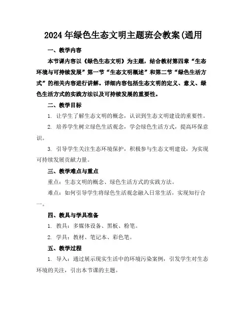 2024年绿色生态文明主题班会教案(通用