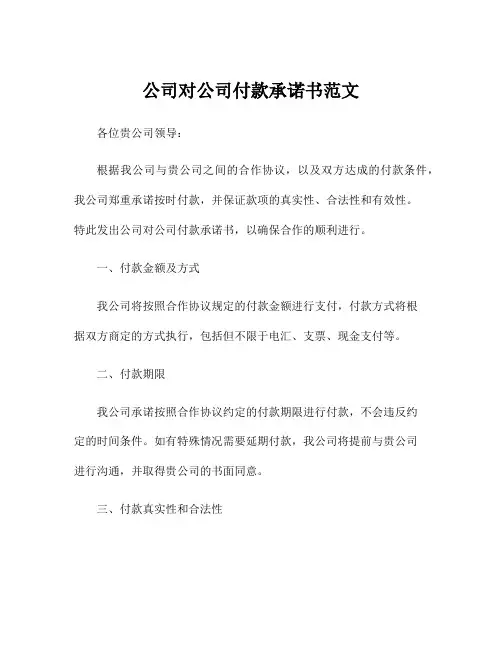 公司对公司付款承诺书范文