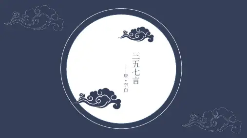 李白《三五七言》PPT