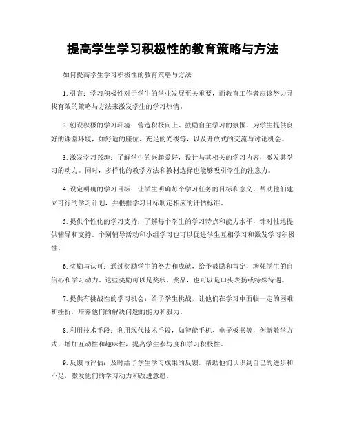提高学生学习积极性的教育策略与方法