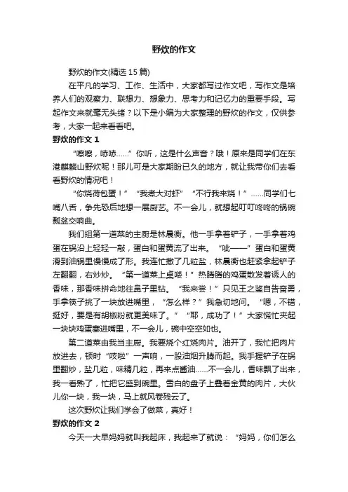 野炊的作文（精选15篇）