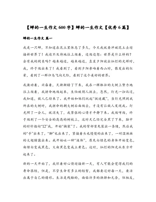 【蝉的一生作文600字】蝉的一生作文【优秀6篇】