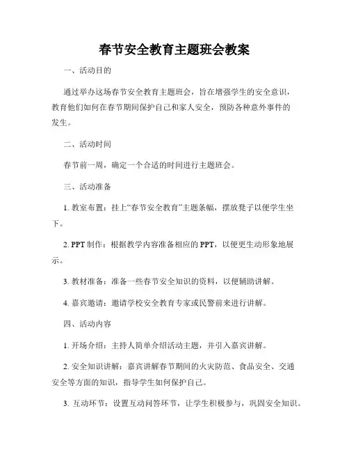 春节安全教育主题班会教案