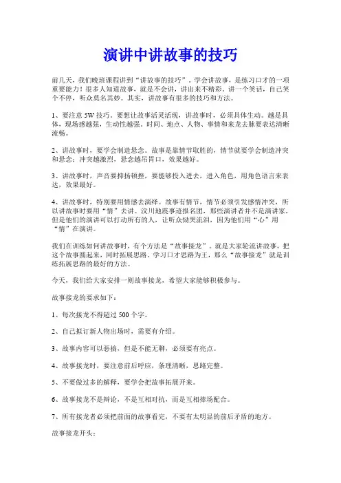 演讲中讲故事的技巧