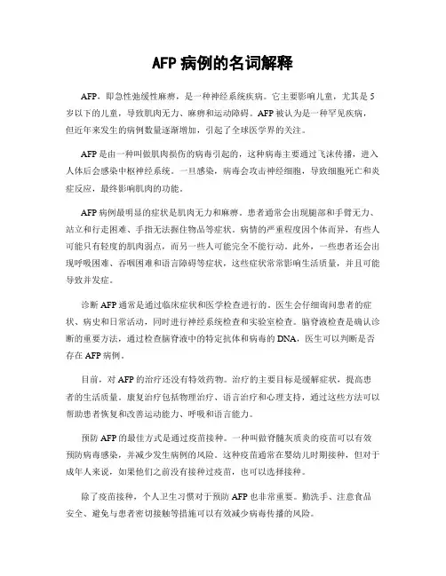 AFP病例的名词解释