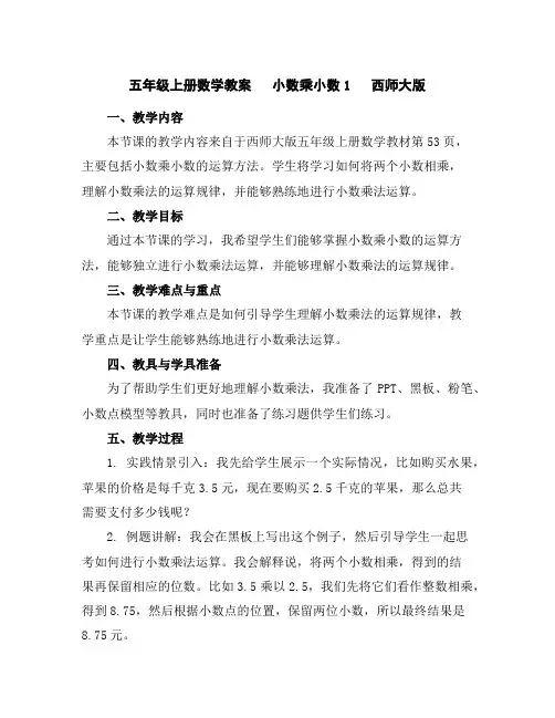 五年级上册数学教案-小数乘小数1-西师大版