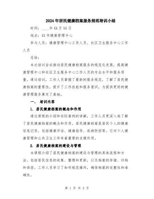 2024年居民健康档案服务规范培训小结