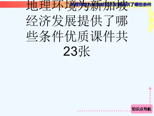 人教版高中地理必修3第一章问题研究地理环境为新加坡经济发展提供了哪些条件优质课件共23张[可修改版p
